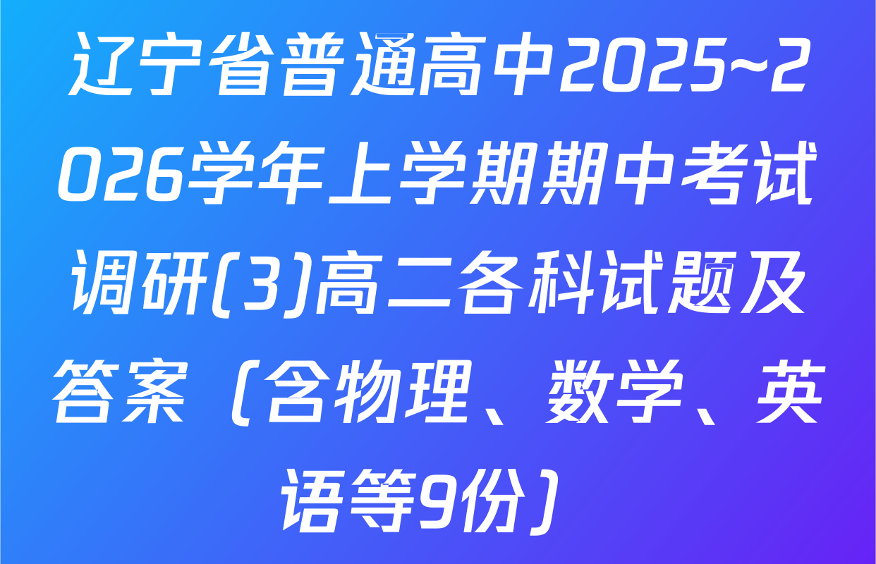 辽宁省普通高中2025~2026学年上学期期中考试调研(3)高二各科试题及答案（含物理、数学、英语等9份）