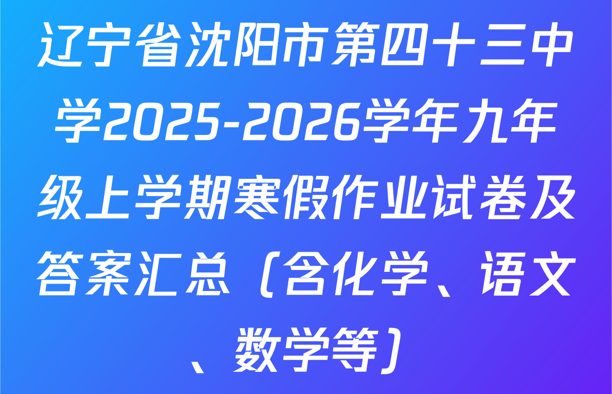 辽宁省沈阳市第四十三中学2025-2026学年九年级上学期寒假作业试卷及答案汇总（含化学、语文、数学等）