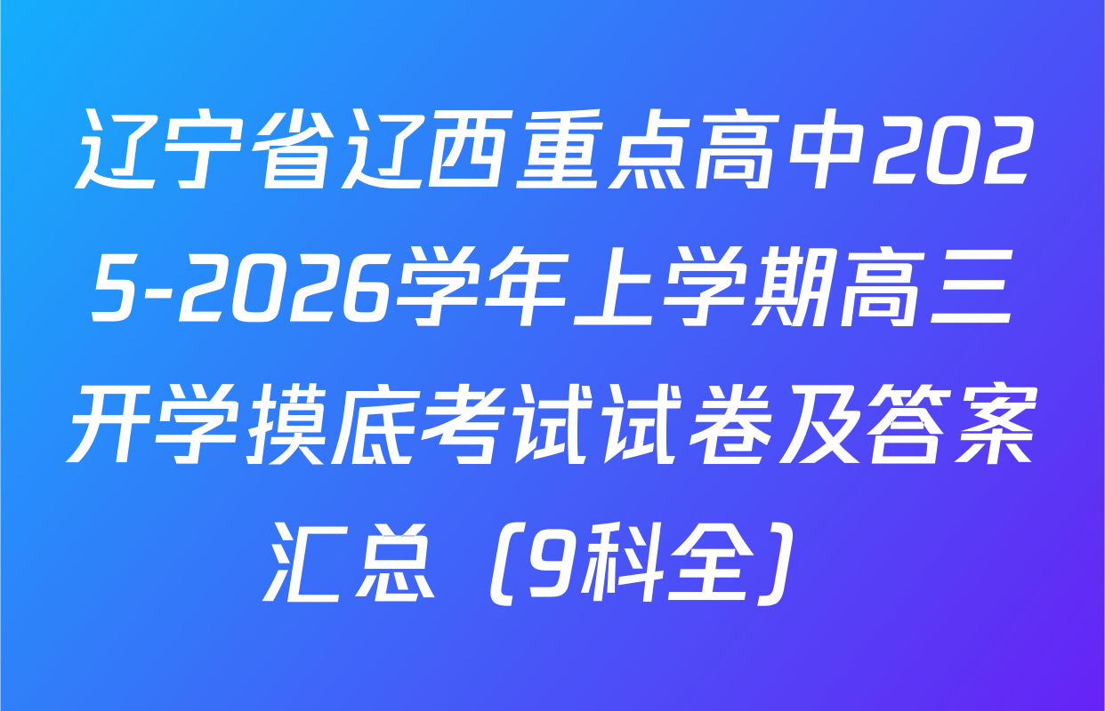 辽宁省辽西重点高中2025-2026学年上学期高三开学摸底考试试卷及答案汇总（9科全）