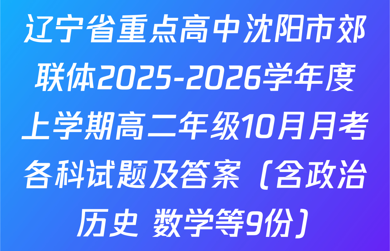 辽宁省重点高中沈阳市郊联体2025-2026学年度上学期高二年级10月月考各科试题及答案（含政治 历史 数学等9份）