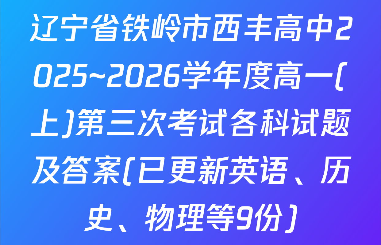辽宁省铁岭市西丰高中2025~2026学年度高一(上)第三次考试各科试题及答案(已更新英语、历史、物理等9份)