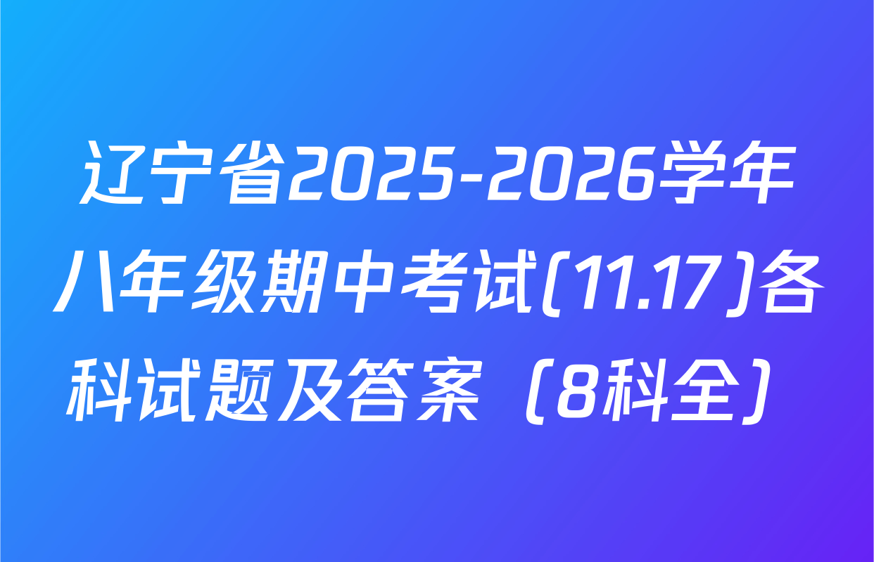 辽宁省2025-2026学年八年级期中考试(11.17)各科试题及答案（8科全）