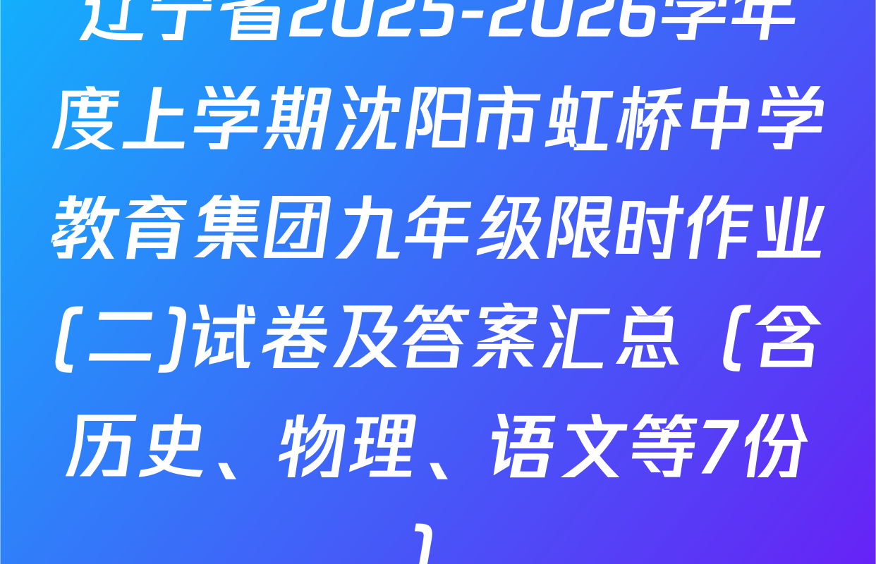 辽宁省2025-2026学年度上学期沈阳市虹桥中学教育集团九年级限时作业(二)试卷及答案汇总（含历史、物理、语文等7份）