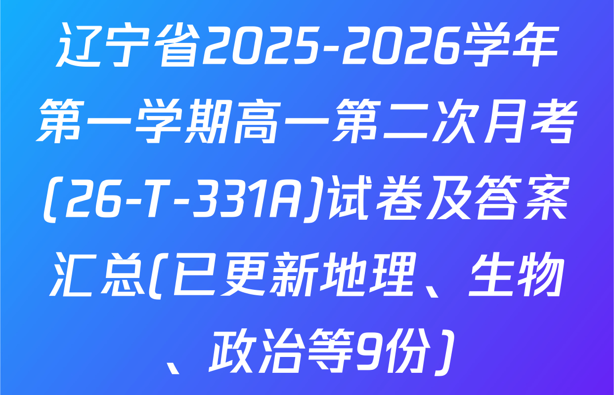辽宁省2025-2026学年第一学期高一第二次月考(26-T-331A)试卷及答案汇总(已更新地理、生物、政治等9份)