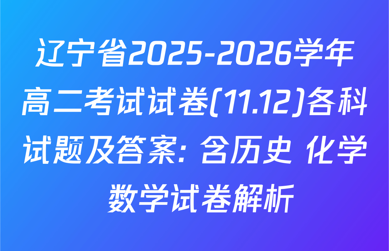 辽宁省2025-2026学年高二考试试卷(11.12)各科试题及答案: 含历史 化学 数学试卷解析