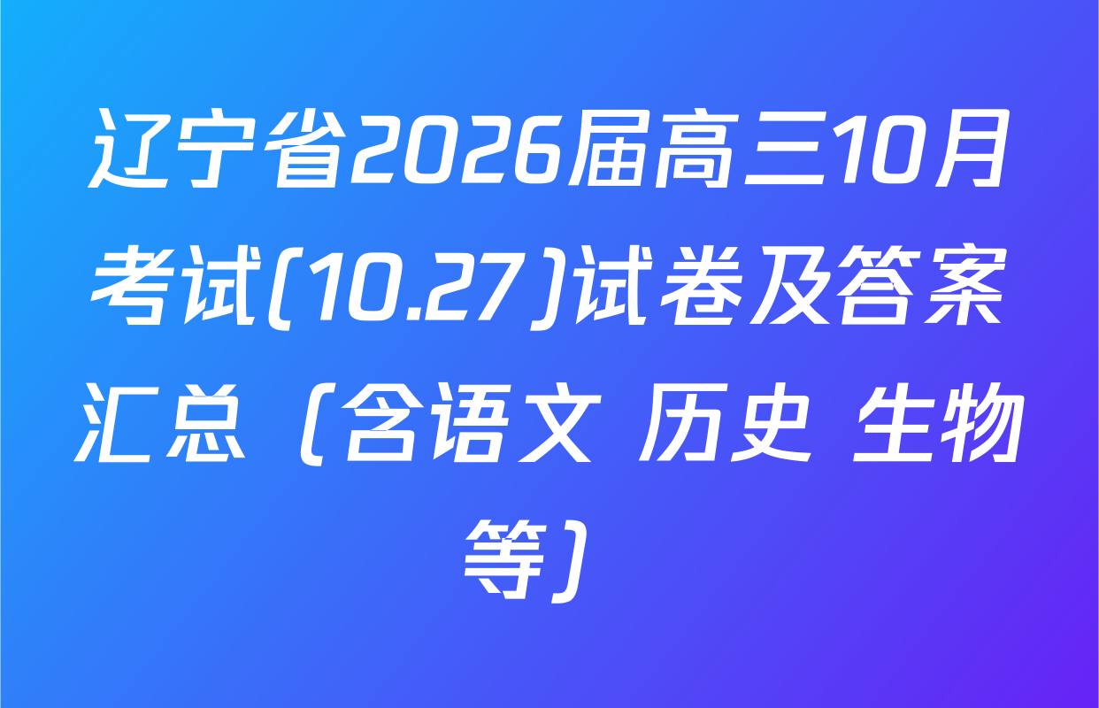辽宁省2026届高三10月考试(10.27)试卷及答案汇总（含语文 历史 生物等）