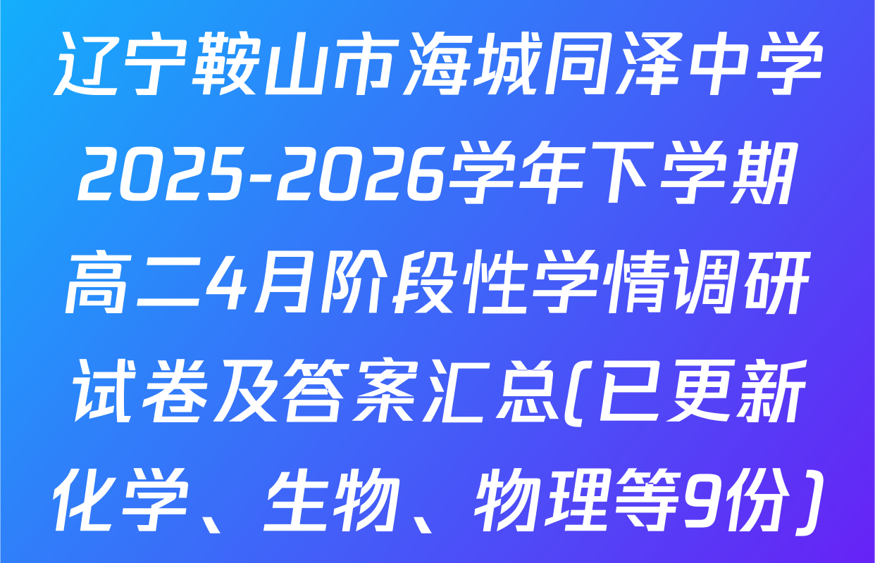 辽宁鞍山市海城同泽中学2025-2026学年下学期高二4月阶段性学情调研试卷及答案汇总(已更新化学、生物、物理等9份)