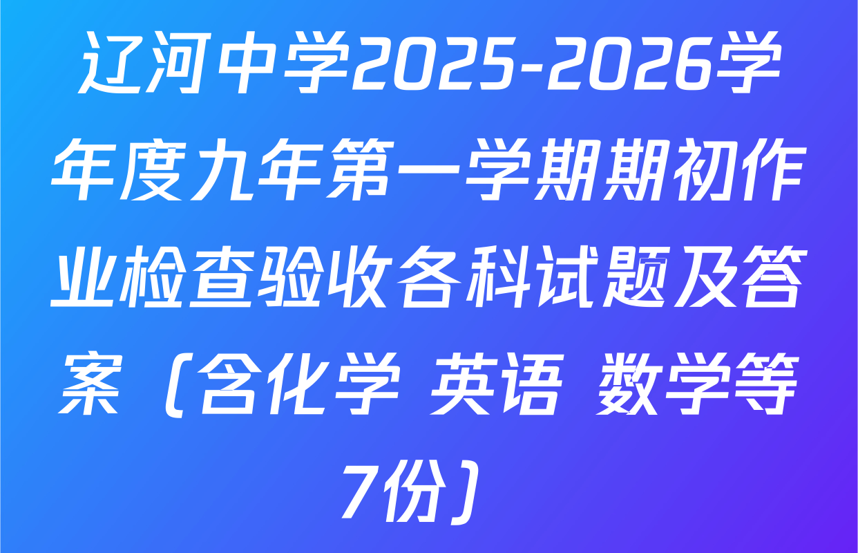 辽河中学2025-2026学年度九年第一学期期初作业检查验收各科试题及答案（含化学 英语 数学等7份）