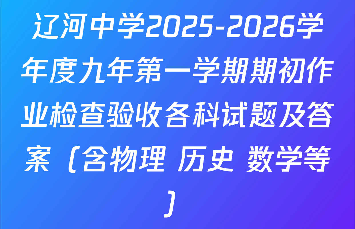 辽河中学2025-2026学年度九年第一学期期初作业检查验收各科试题及答案（含物理 历史 数学等）