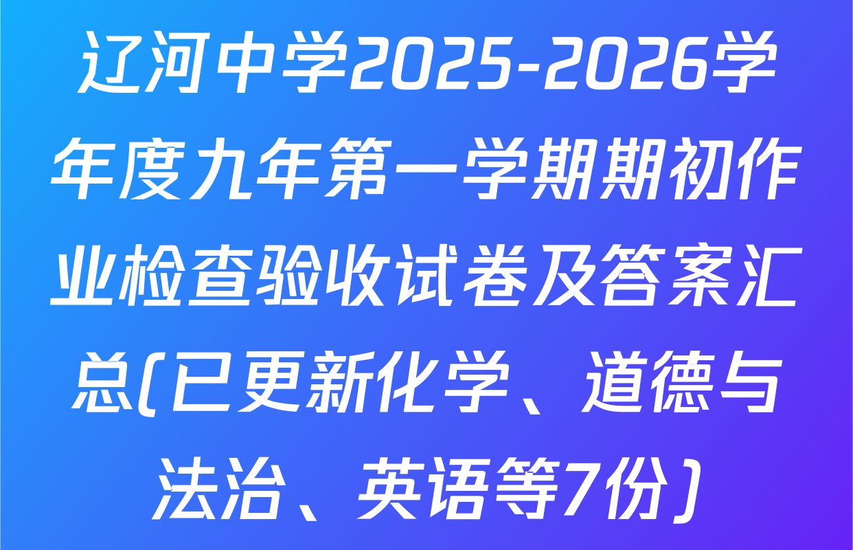 辽河中学2025-2026学年度九年第一学期期初作业检查验收试卷及答案汇总(已更新化学、道德与法治、英语等7份)