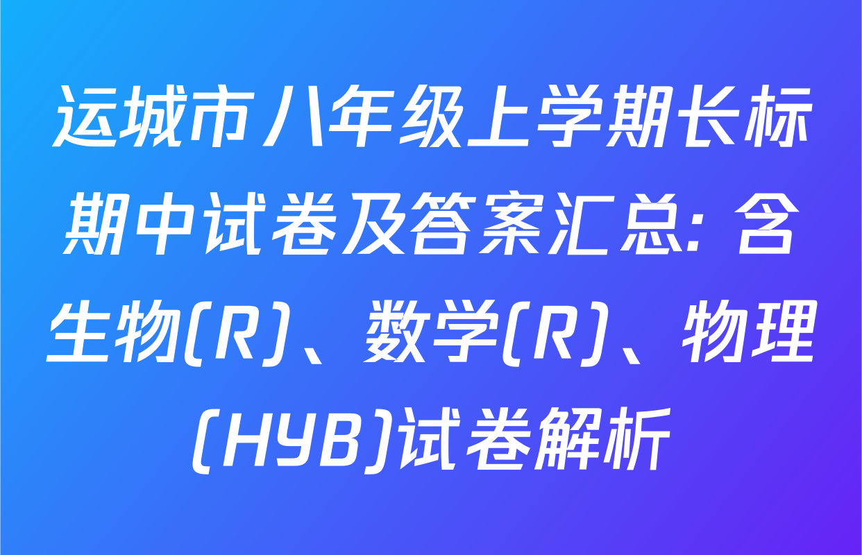 运城市八年级上学期长标期中试卷及答案汇总: 含生物(R)、数学(R)、物理(HYB)试卷解析