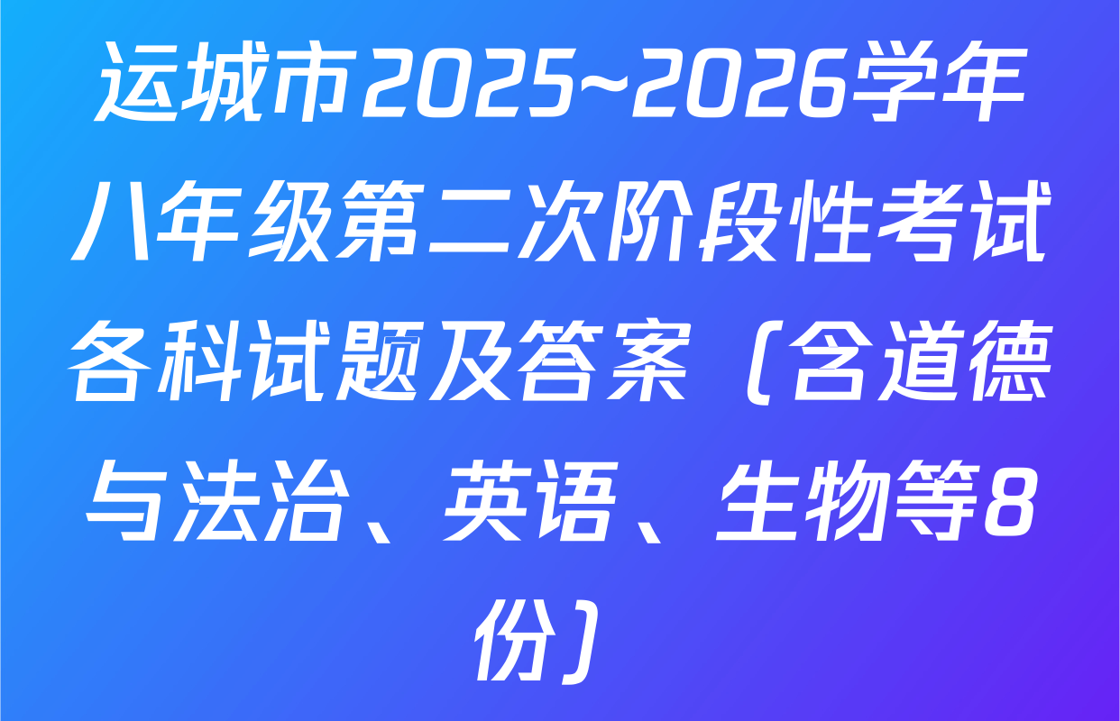 运城市2025~2026学年八年级第二次阶段性考试各科试题及答案（含道德与法治、英语、生物等8份）