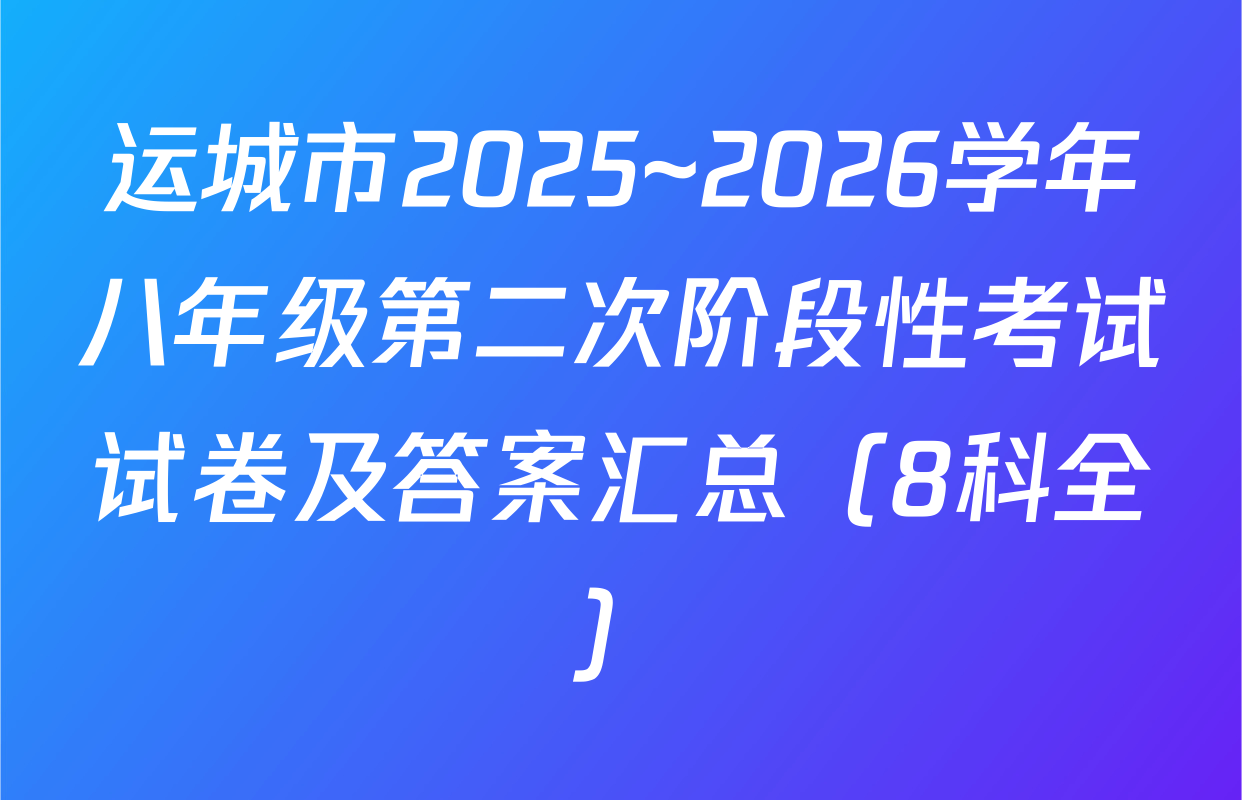 运城市2025~2026学年八年级第二次阶段性考试试卷及答案汇总（8科全）
