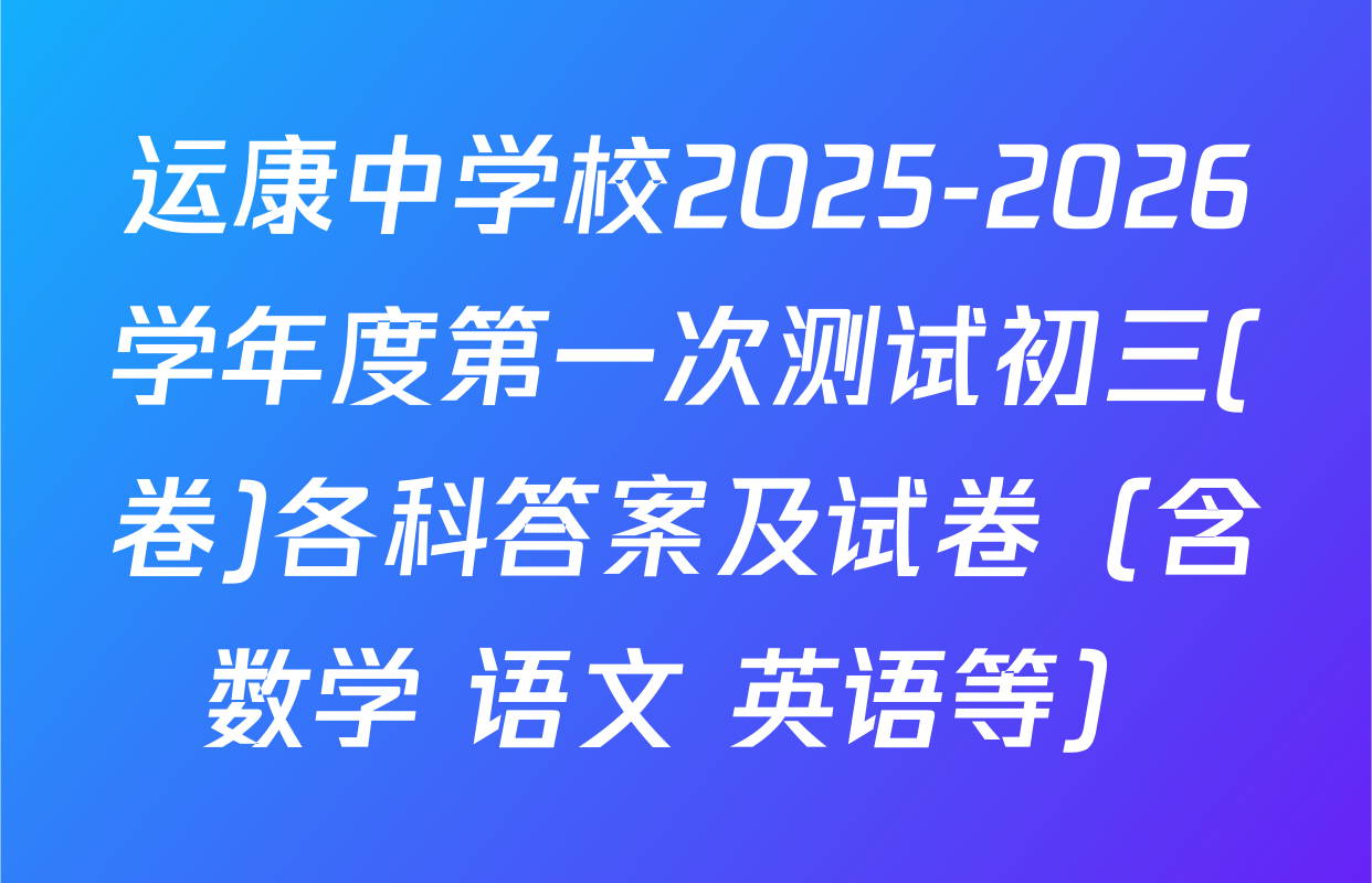 运康中学校2025-2026学年度第一次测试初三(卷)各科答案及试卷（含数学 语文 英语等）