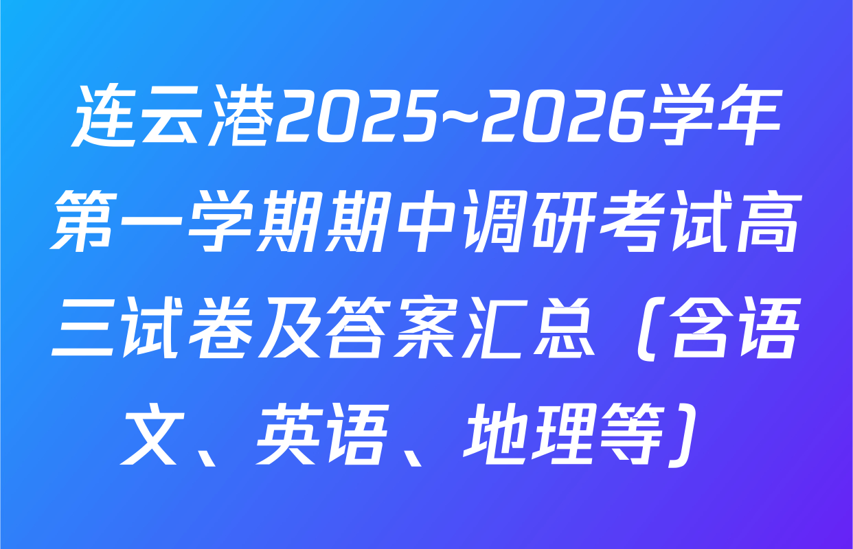 连云港2025~2026学年第一学期期中调研考试高三试卷及答案汇总（含语文、英语、地理等）