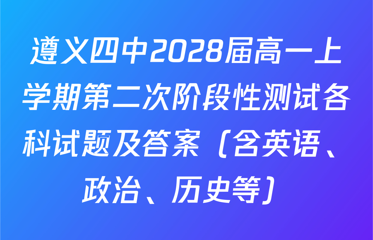遵义四中2028届高一上学期第二次阶段性测试各科试题及答案（含英语、政治、历史等）