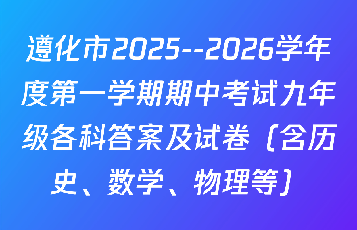 遵化市2025--2026学年度第一学期期中考试九年级各科答案及试卷（含历史、数学、物理等）