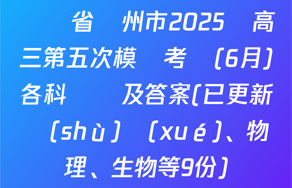 遼寧省錦州市2025屆高三第五次模擬考試(6月)各科試題及答案(已更新數(shù)學(xué)、物理、生物等9份)