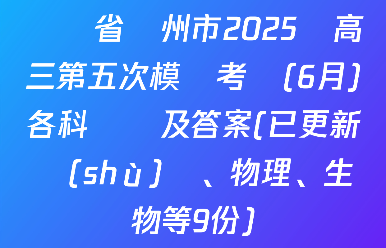 遼寧省錦州市2025屆高三第五次模擬考試(6月)各科試題及答案(已更新數(shù)學、物理、生物等9份)
