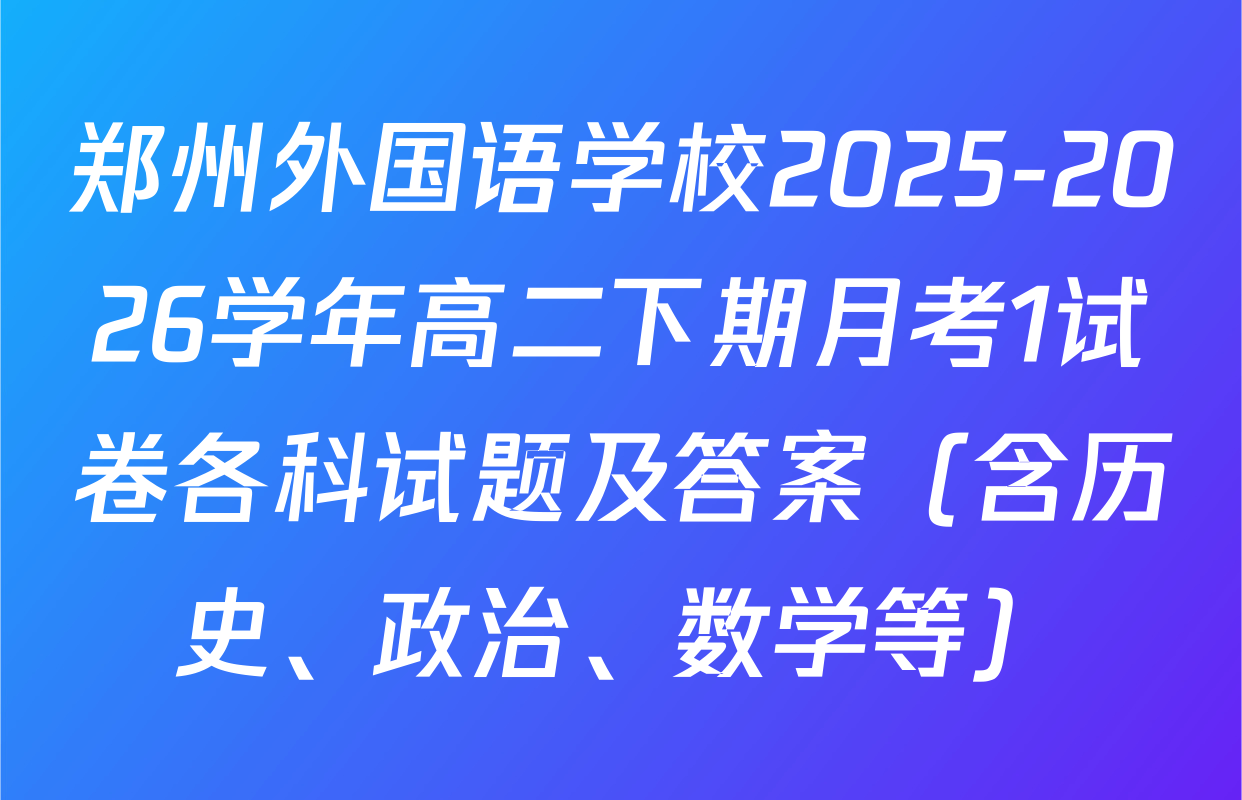 郑州外国语学校2025-2026学年高二下期月考1试卷各科试题及答案（含历史、政治、数学等）