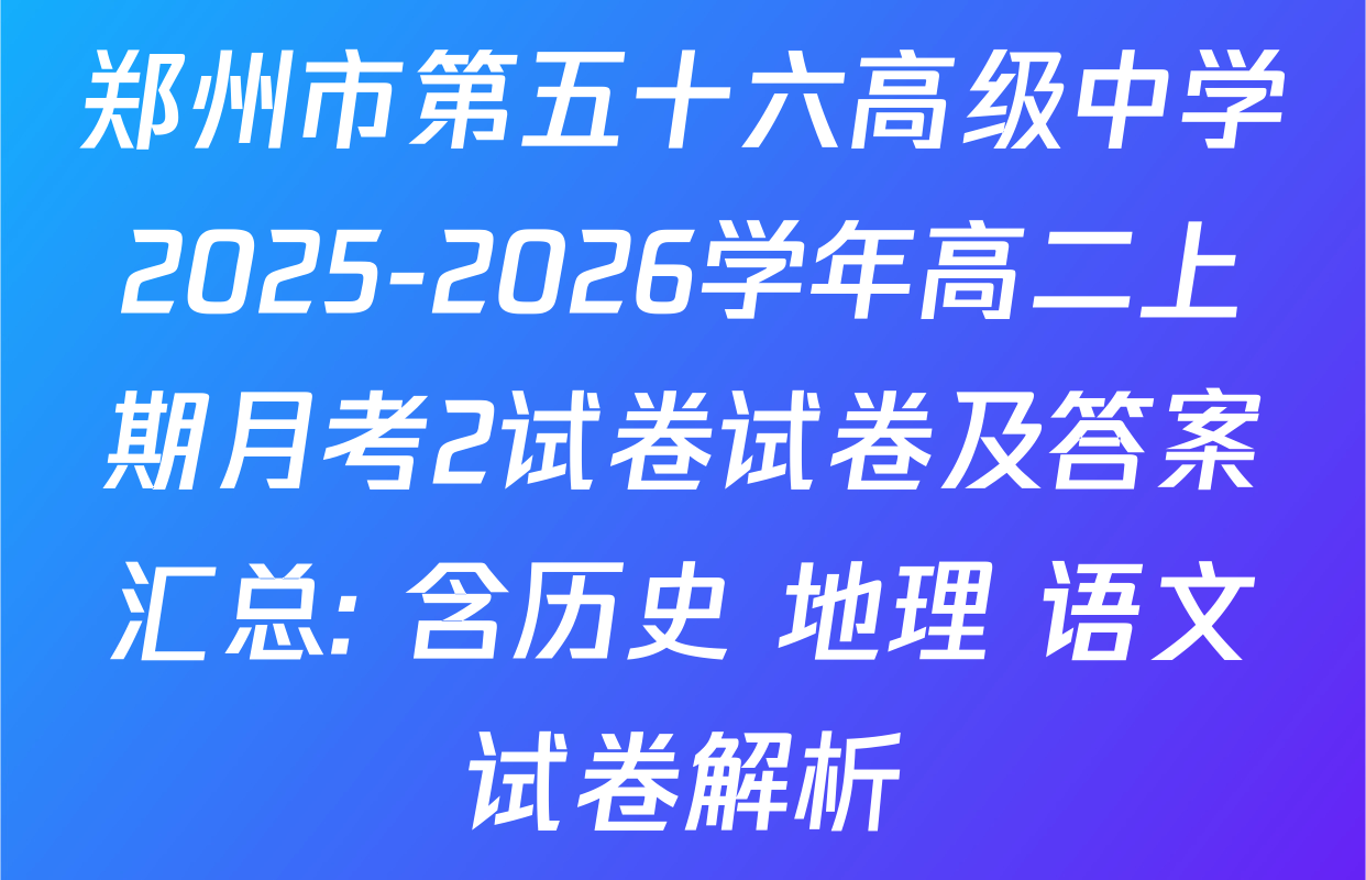 郑州市第五十六高级中学2025-2026学年高二上期月考2试卷试卷及答案汇总: 含历史 地理 语文试卷解析