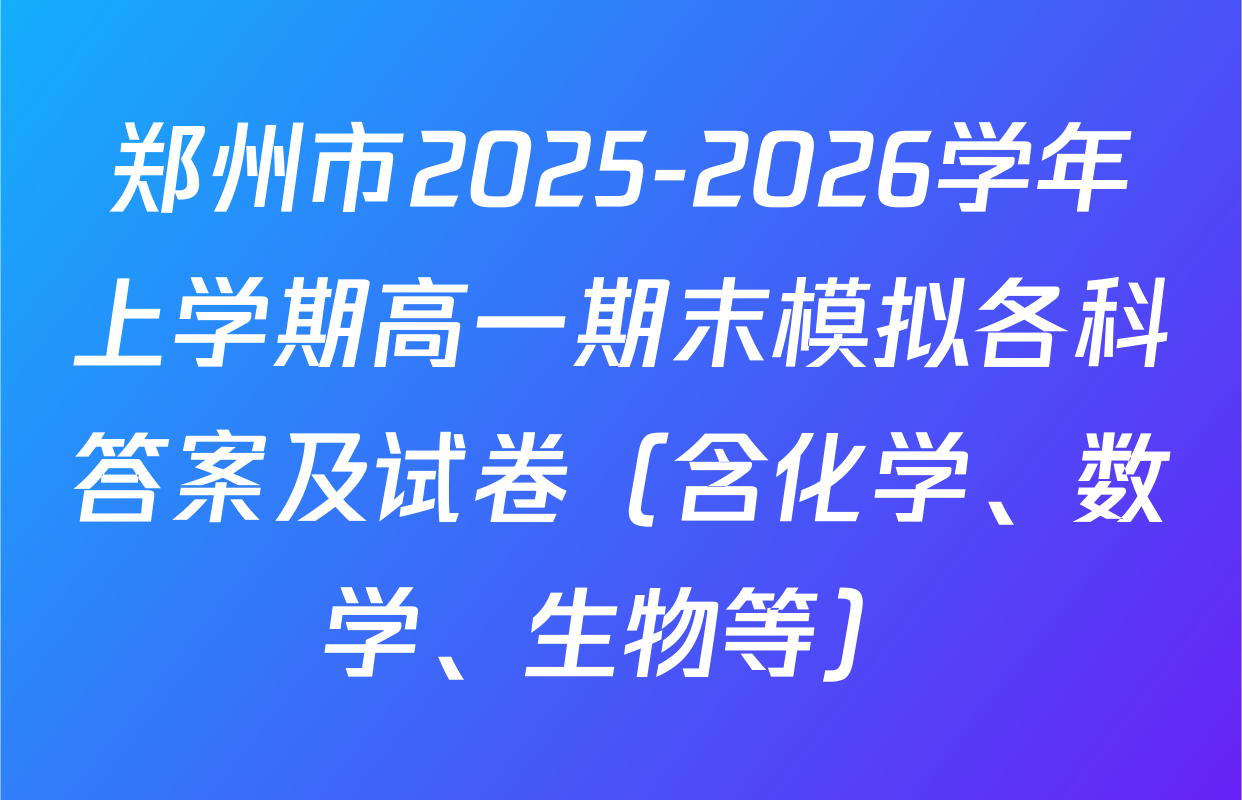 郑州市2025-2026学年上学期高一期末模拟各科答案及试卷（含化学、数学、生物等）