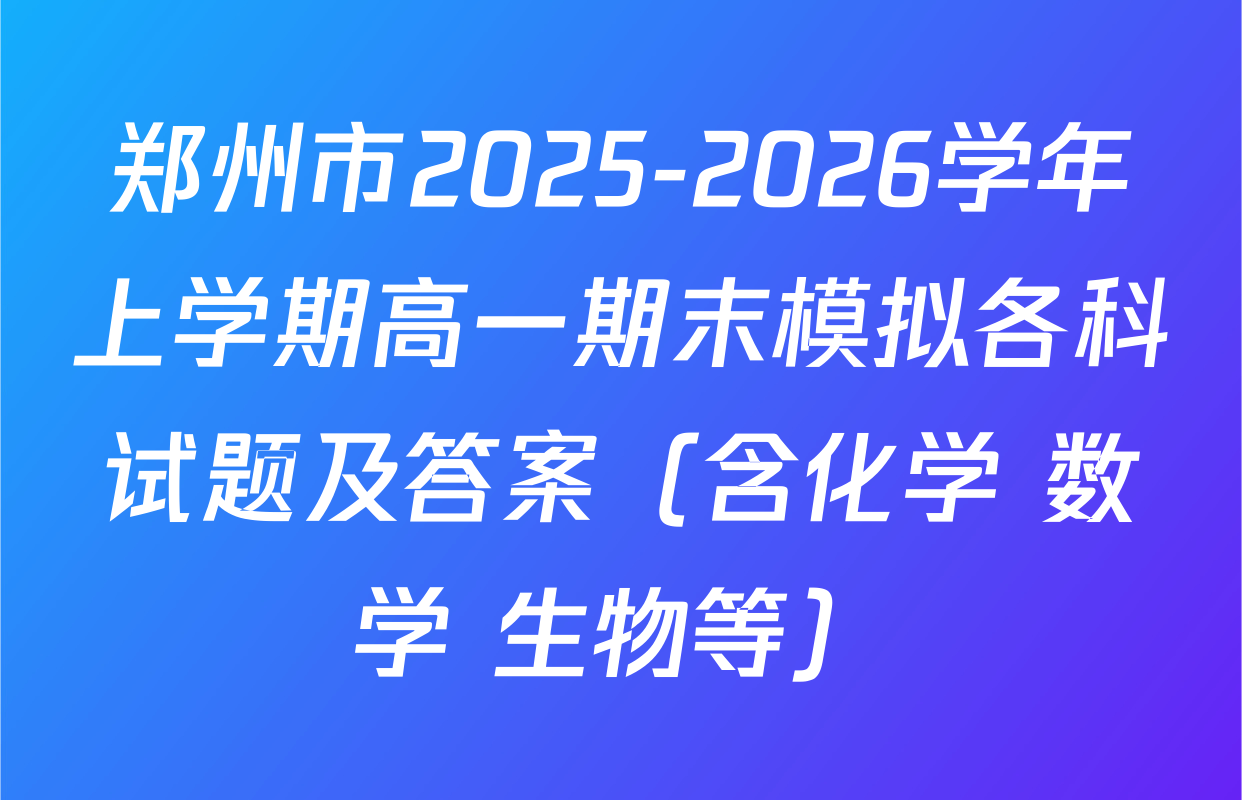 郑州市2025-2026学年上学期高一期末模拟各科试题及答案（含化学 数学 生物等）