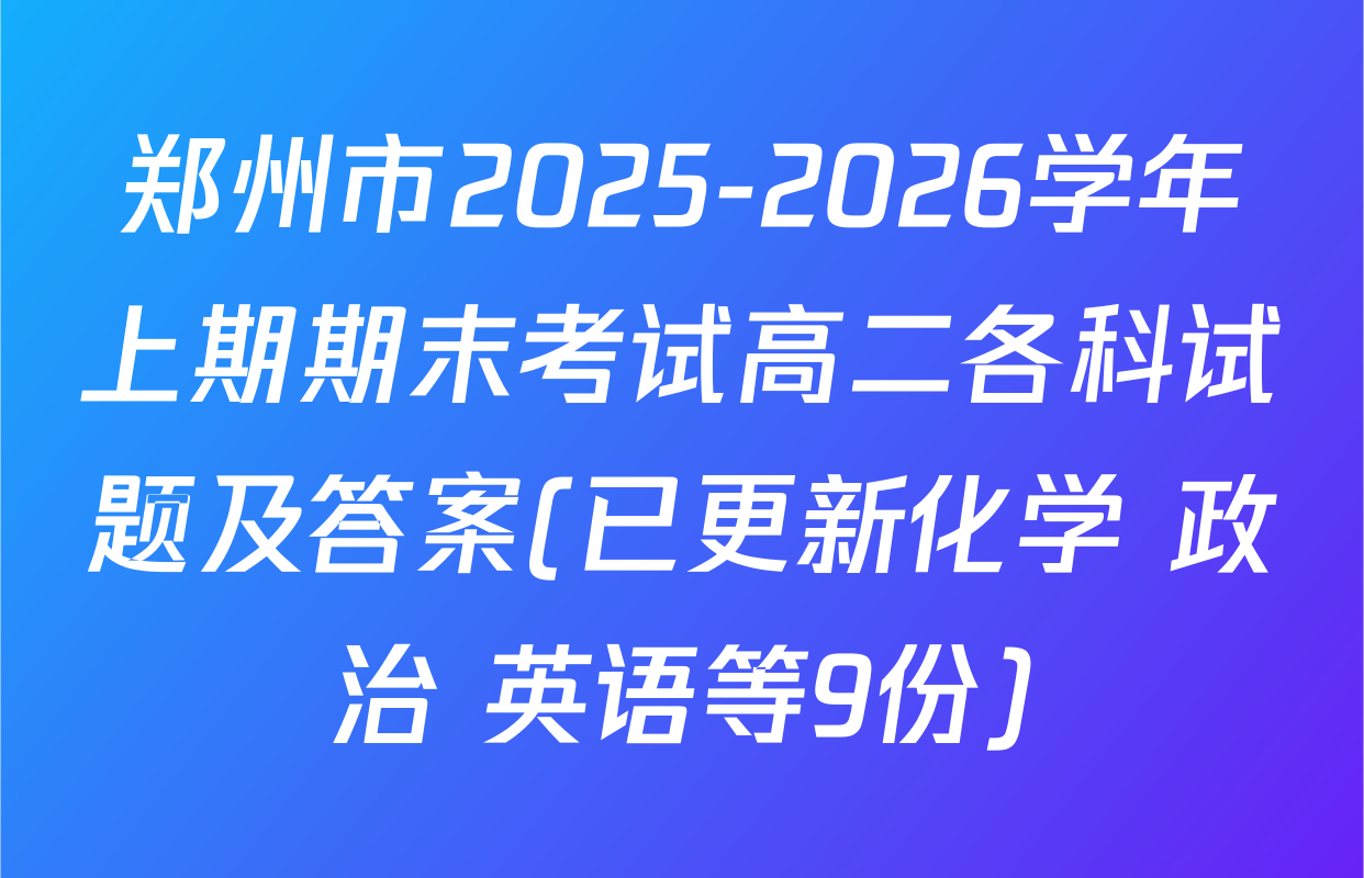 郑州市2025-2026学年上期期末考试高二各科试题及答案(已更新化学 政治 英语等9份)