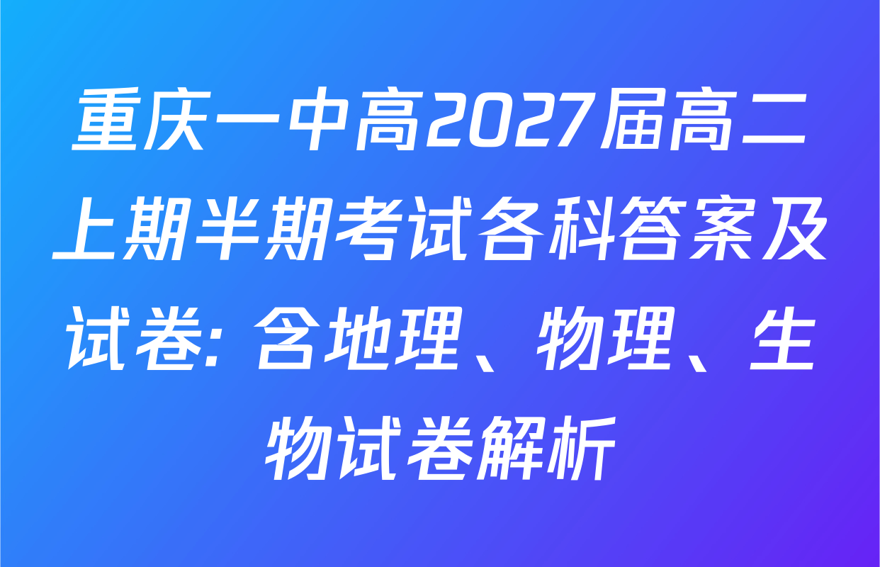 重庆一中高2027届高二上期半期考试各科答案及试卷: 含地理、物理、生物试卷解析