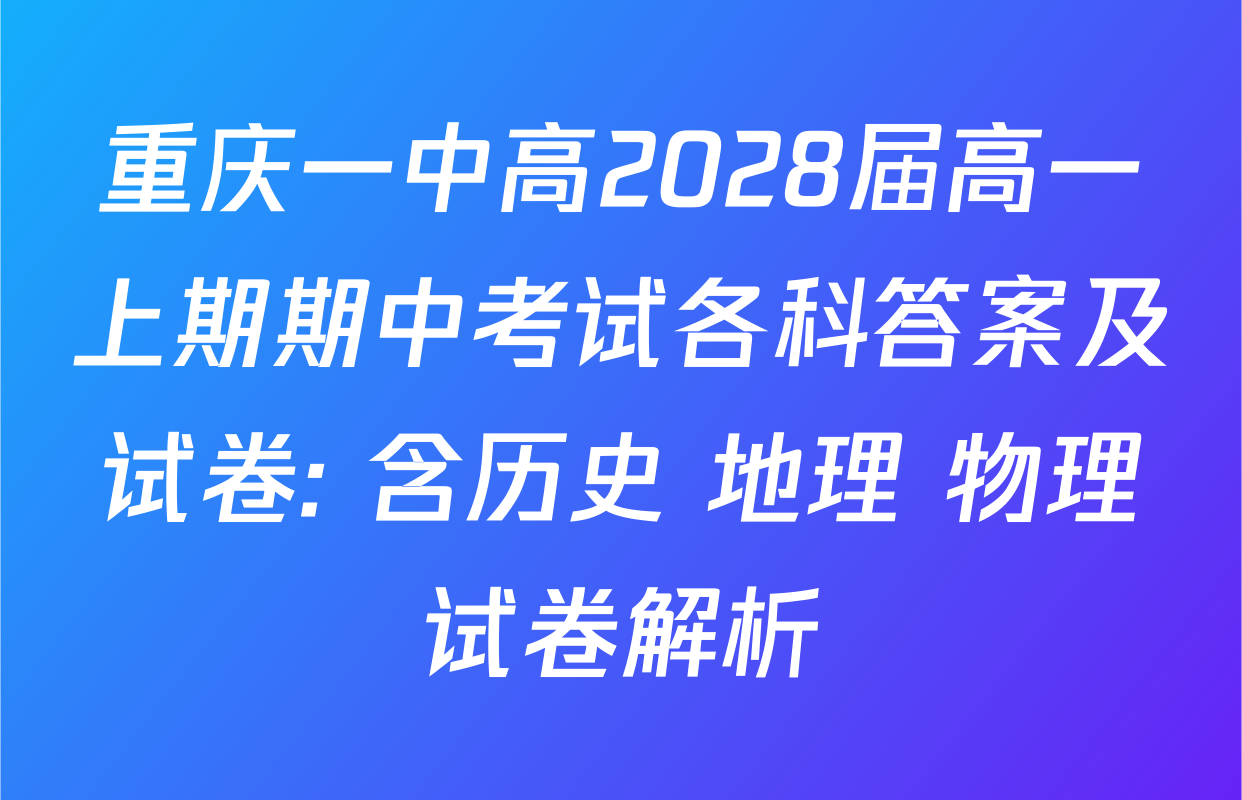 重庆一中高2028届高一上期期中考试各科答案及试卷: 含历史 地理 物理试卷解析