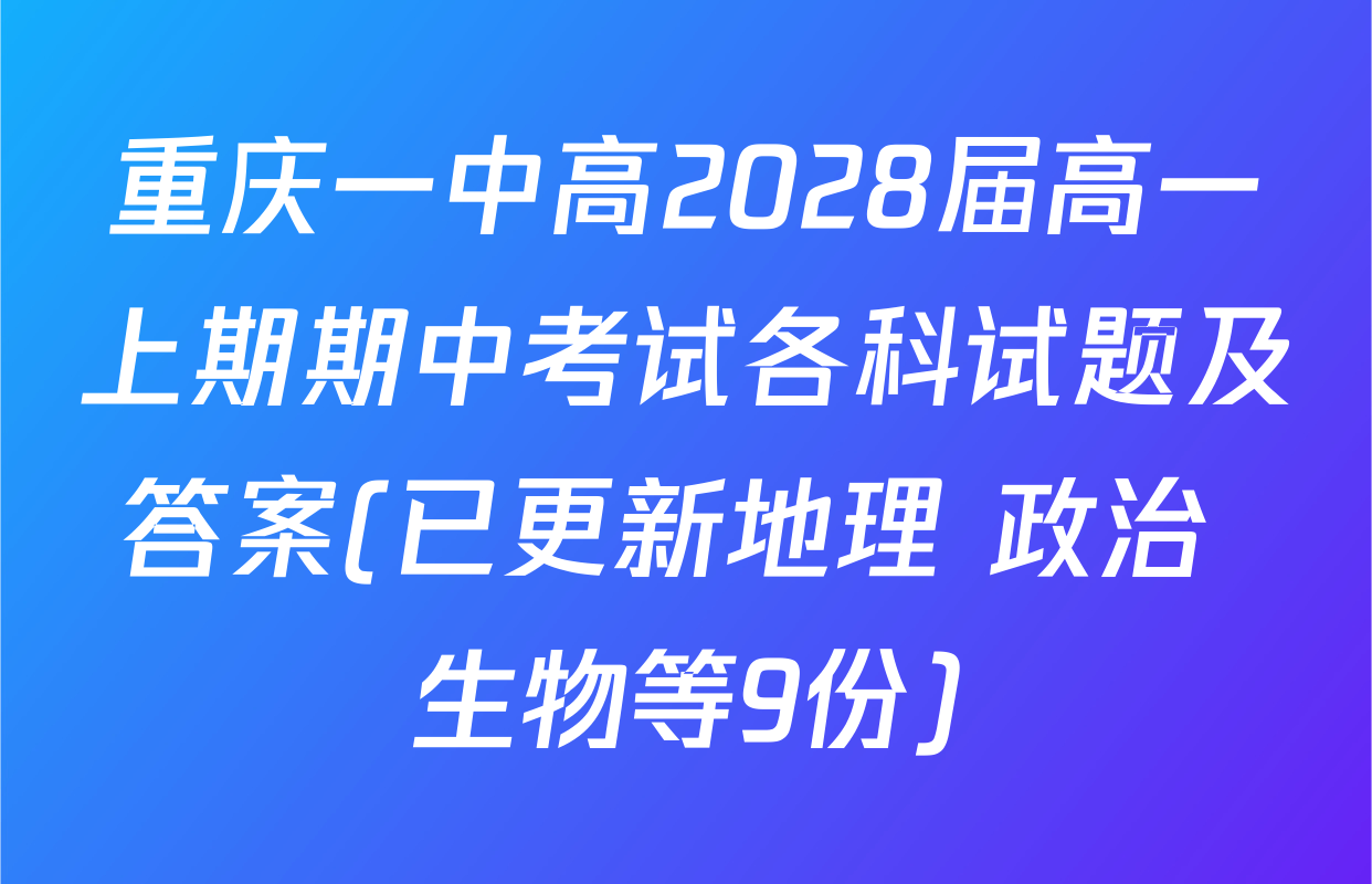 重庆一中高2028届高一上期期中考试各科试题及答案(已更新地理 政治 生物等9份)