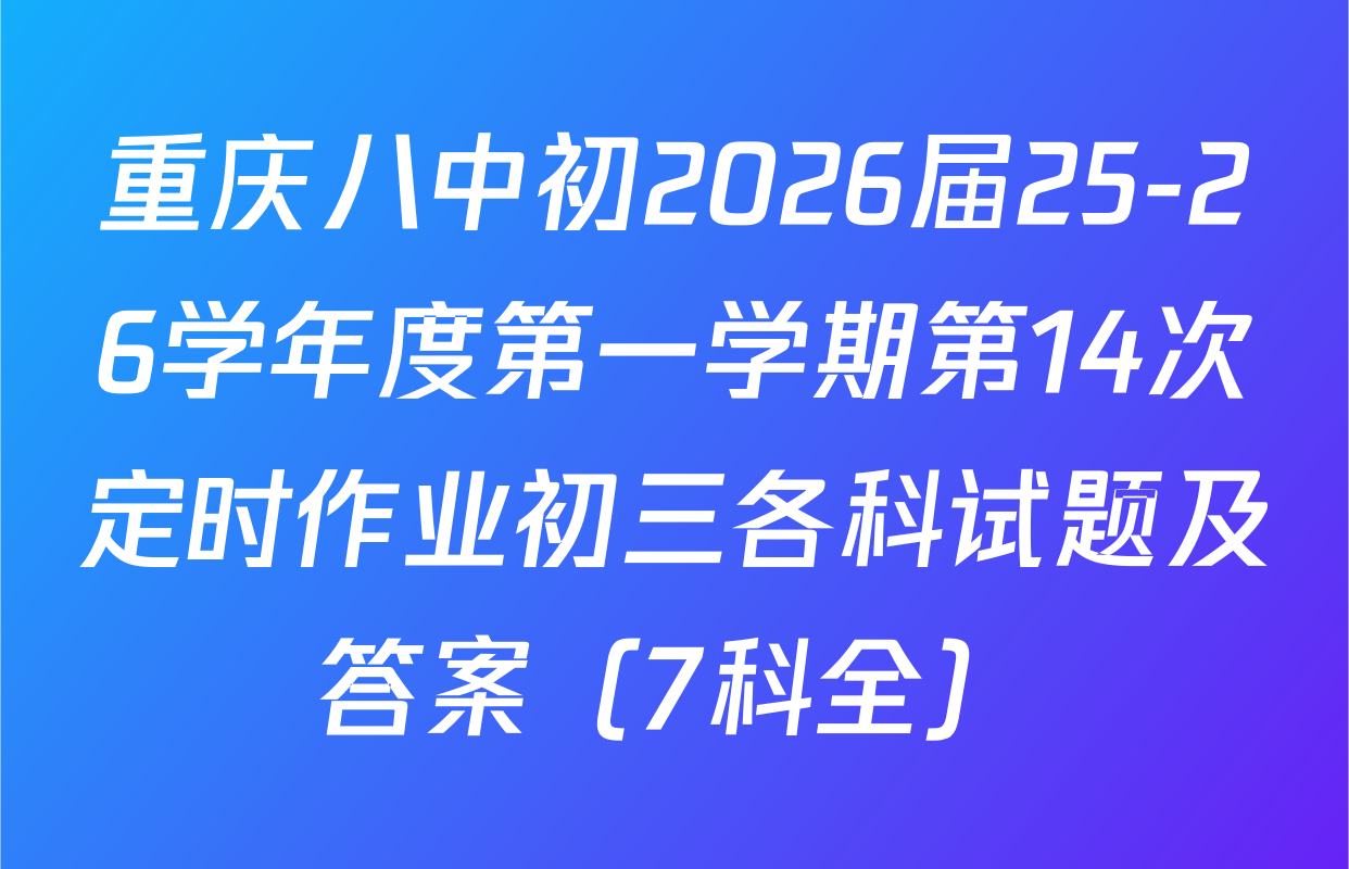 重庆八中初2026届25-26学年度第一学期第14次定时作业初三各科试题及答案（7科全）