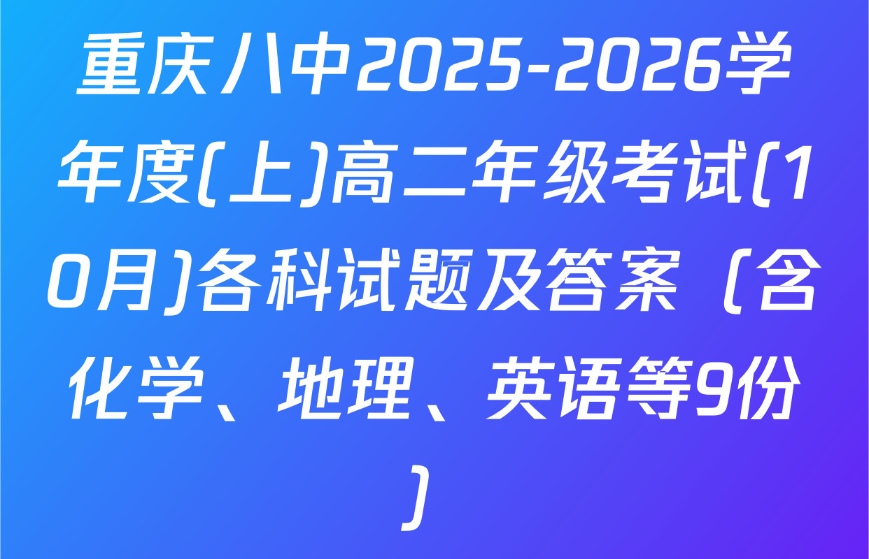 重庆八中2025-2026学年度(上)高二年级考试(10月)各科试题及答案（含化学、地理、英语等9份）