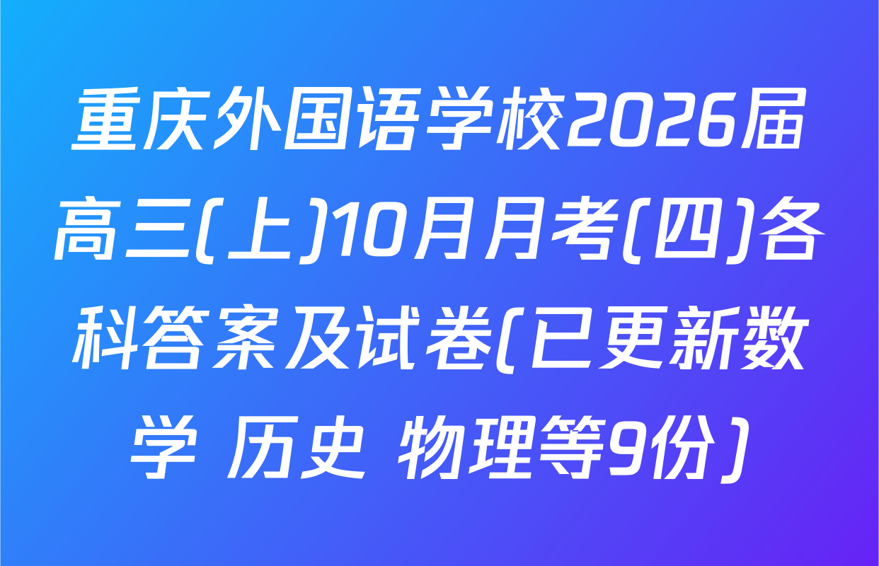 重庆外国语学校2026届高三(上)10月月考(四)各科答案及试卷(已更新数学 历史 物理等9份)