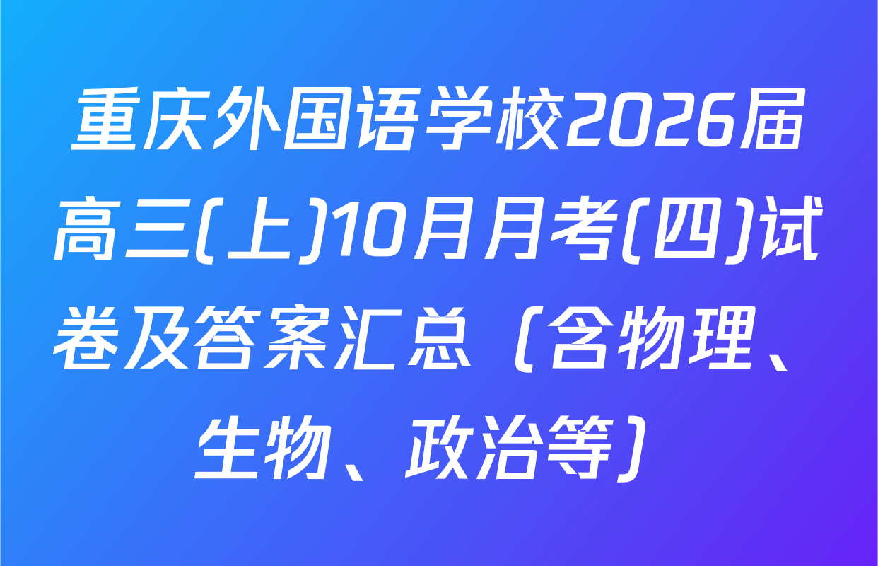 重庆外国语学校2026届高三(上)10月月考(四)试卷及答案汇总（含物理、生物、政治等）