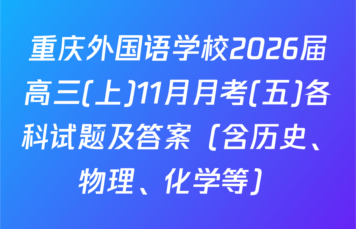 重庆外国语学校2026届高三(上)11月月考(五)各科试题及答案（含历史、物理、化学等）