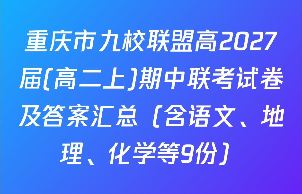 重庆市九校联盟高2027届(高二上)期中联考试卷及答案汇总（含语文、地理、化学等9份）