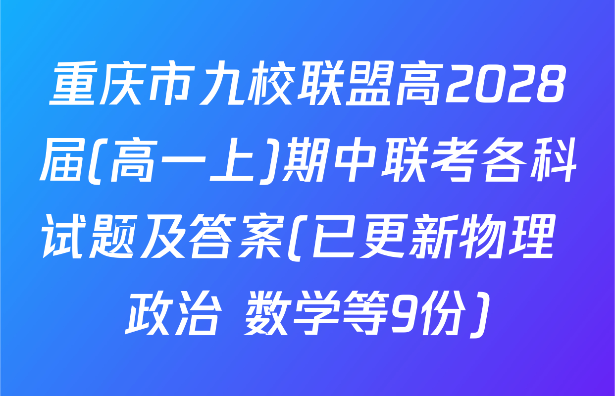 重庆市九校联盟高2028届(高一上)期中联考各科试题及答案(已更新物理 政治 数学等9份)