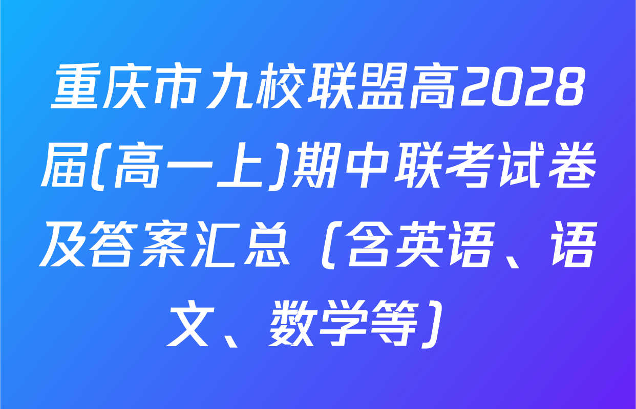 重庆市九校联盟高2028届(高一上)期中联考试卷及答案汇总（含英语、语文、数学等）