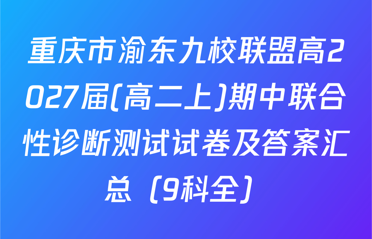 重庆市渝东九校联盟高2027届(高二上)期中联合性诊断测试试卷及答案汇总（9科全）