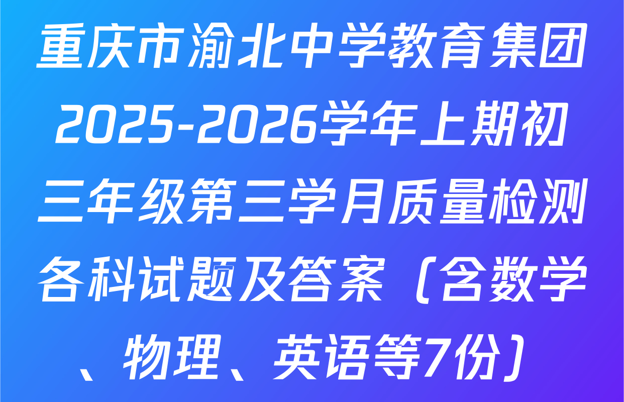 重庆市渝北中学教育集团2025-2026学年上期初三年级第三学月质量检测各科试题及答案（含数学、物理、英语等7份）