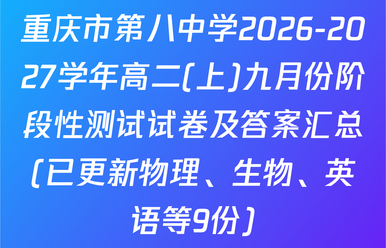 重庆市第八中学2026-2027学年高二(上)九月份阶段性测试试卷及答案汇总(已更新物理、生物、英语等9份)