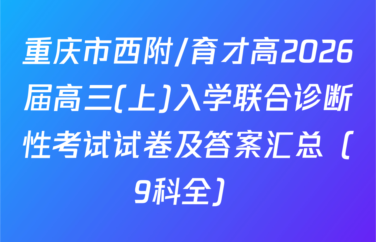 重庆市西附/育才高2026届高三(上)入学联合诊断性考试试卷及答案汇总（9科全）