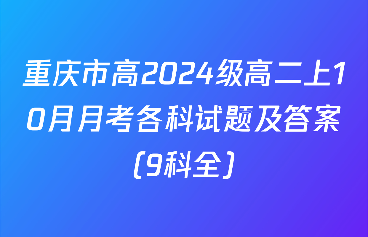 重庆市高2024级高二上10月月考各科试题及答案（9科全）