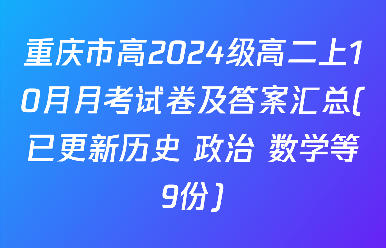 重庆市高2024级高二上10月月考试卷及答案汇总(已更新历史 政治 数学等9份)