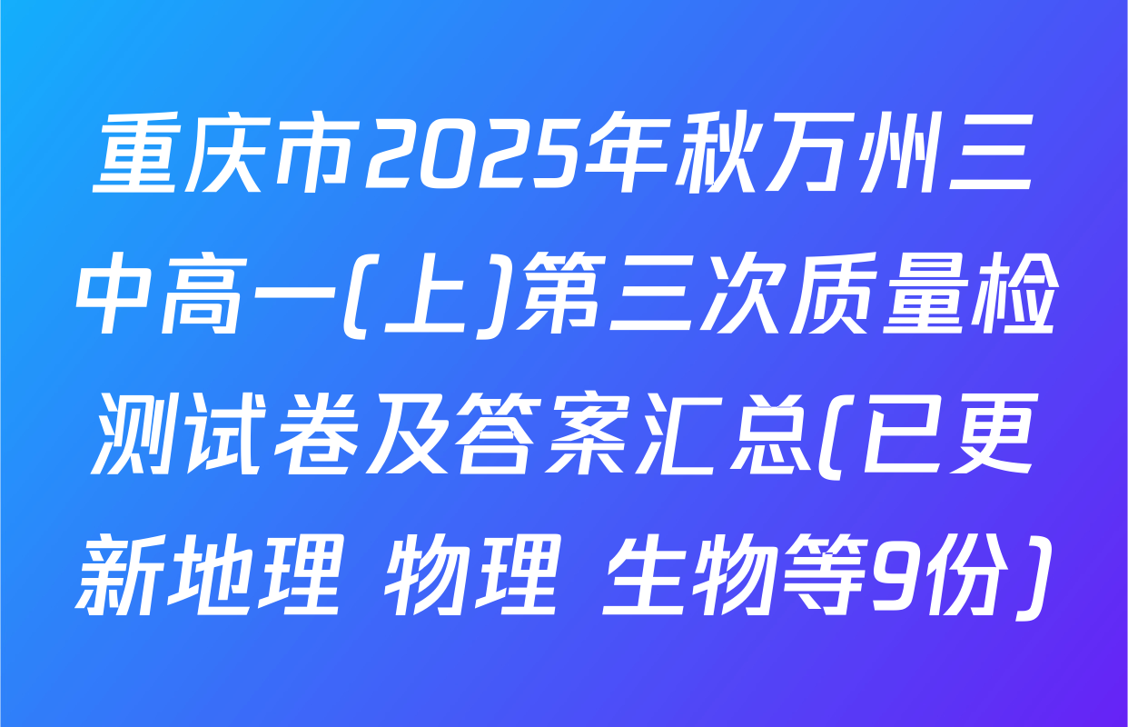 重庆市2025年秋万州三中高一(上)第三次质量检测试卷及答案汇总(已更新地理 物理 生物等9份)