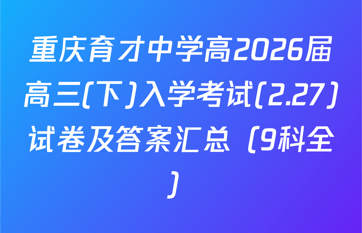 重庆育才中学高2026届高三(下)入学考试(2.27)试卷及答案汇总（9科全）