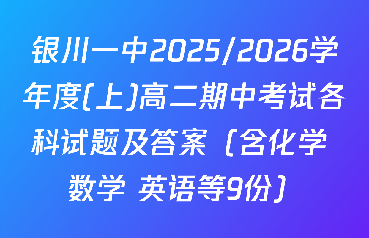 银川一中2025/2026学年度(上)高二期中考试各科试题及答案（含化学 数学 英语等9份）