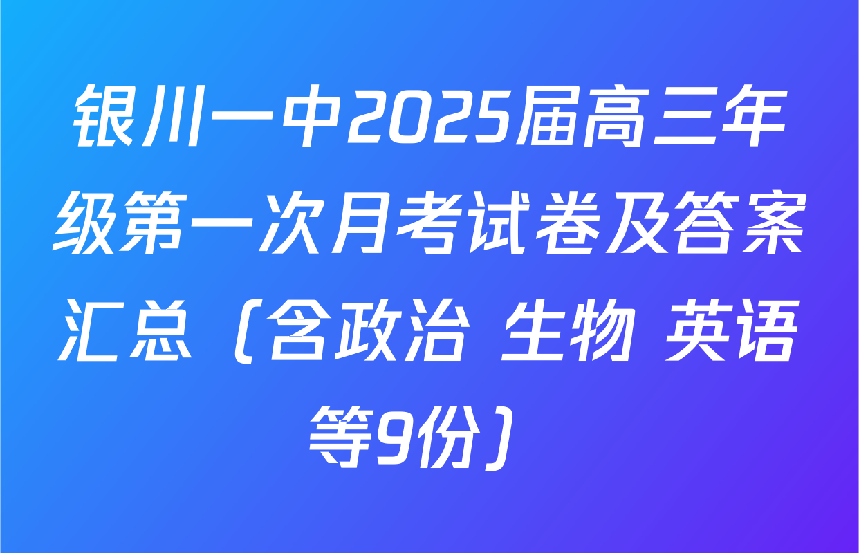 银川一中2025届高三年级第一次月考试卷及答案汇总（含政治 生物 英语等9份）