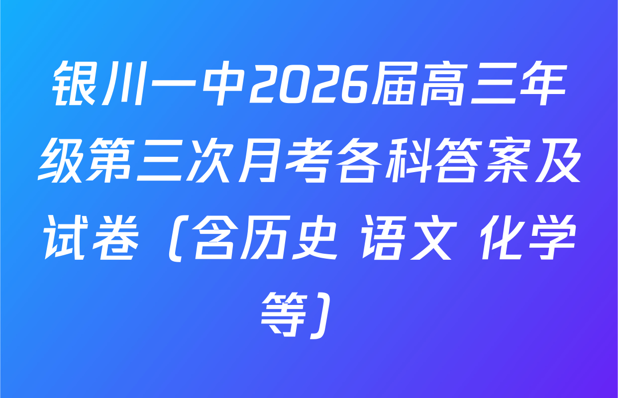 银川一中2026届高三年级第三次月考各科答案及试卷（含历史 语文 化学等）